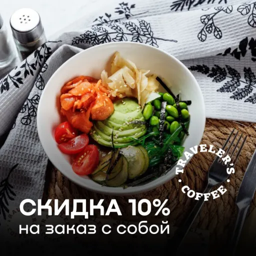 СКИДКА 10% НА ЗАКАЗЫ С СОБОЙ - Traveler's Coffee | Еда | Якутск