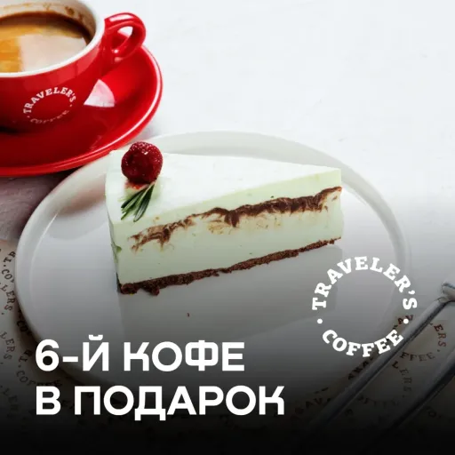 6-й кофе в подарок! - Traveler's Coffee | Еда | Якутск