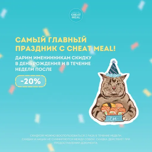 В самый главный праздник дарим скидку -2️⃣0️⃣% на заказ! 🥳 - Cheat meal | Доставка еды | Якутск