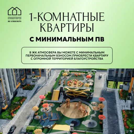 1-комн. с минимальным ПВ - Жилой комплекс «Атмосфера» | Недвижимость | Якутск