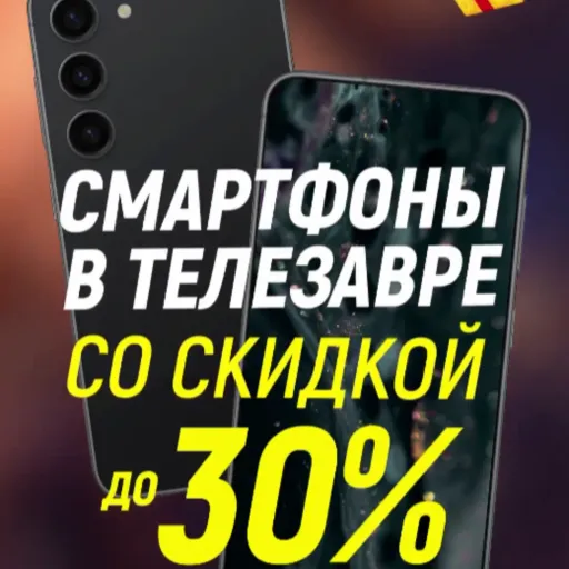 СМАРТФОНЫ СО СКИДКОЙ ДО -30%😱🔥 - Телезавр | Электроника | Якутск