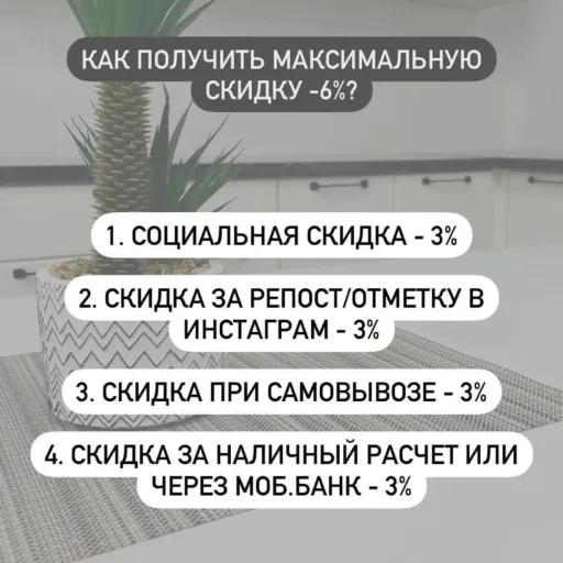 Как получить макcимальную скидку - 6%? - Альфа Мебель | Для дома | Якутск