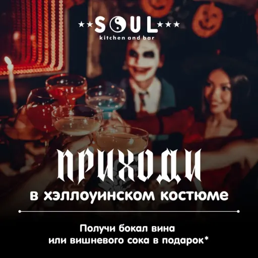 Получи бокал красного вина или вишневого сока в подарок 🍷 - SOUL | Еда | Якутск