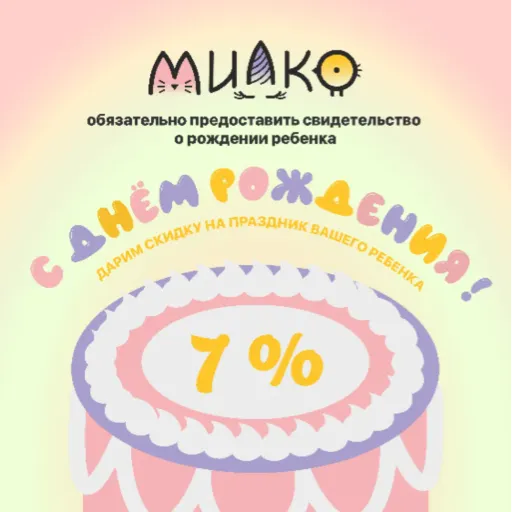 Скидка -7% на День Рождения ребенка 🎉 - Милко | Для детей | Якутск