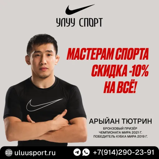 Мастерам спорта скидка -10% на ВСЕ! - Улуу Спорт | Одежда | Якутск