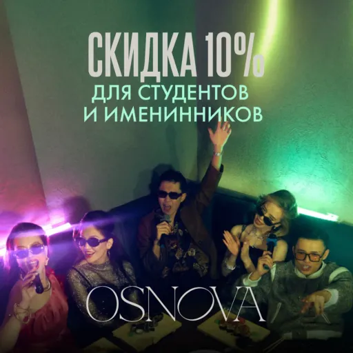 Скидка 10% для студентов и именинников - OSNOVA | Досуг и развлечение | Якутск