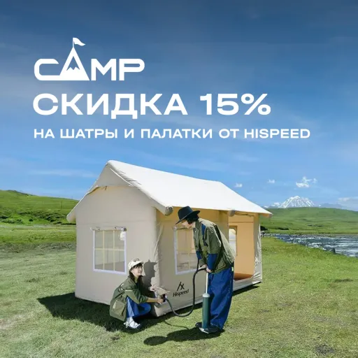 Скидка 15% на шатры и палатки от Hispeed - Camp | Разные товары | Якутск