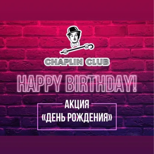 Акция "День рождения" - Чаплин club | Досуг и развлечение | Якутск