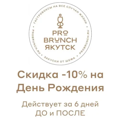 Скидка именинникам - PROBRUNCH | Доставка еды | Якутск