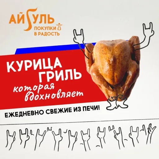 Курица гриль - Айгуль | Продукты | Якутск