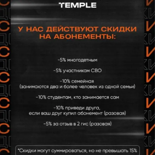 Скидки на абонементы - Temple | Спорт | Якутск