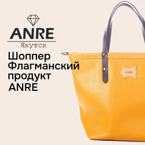 Флагманский продукт ANRE - Anre | Одежда | Якутск