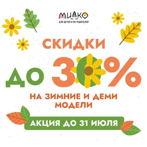 Скидки на зимнюю и демисезонную одежду -30%! - Милко | Для детей | Якутск