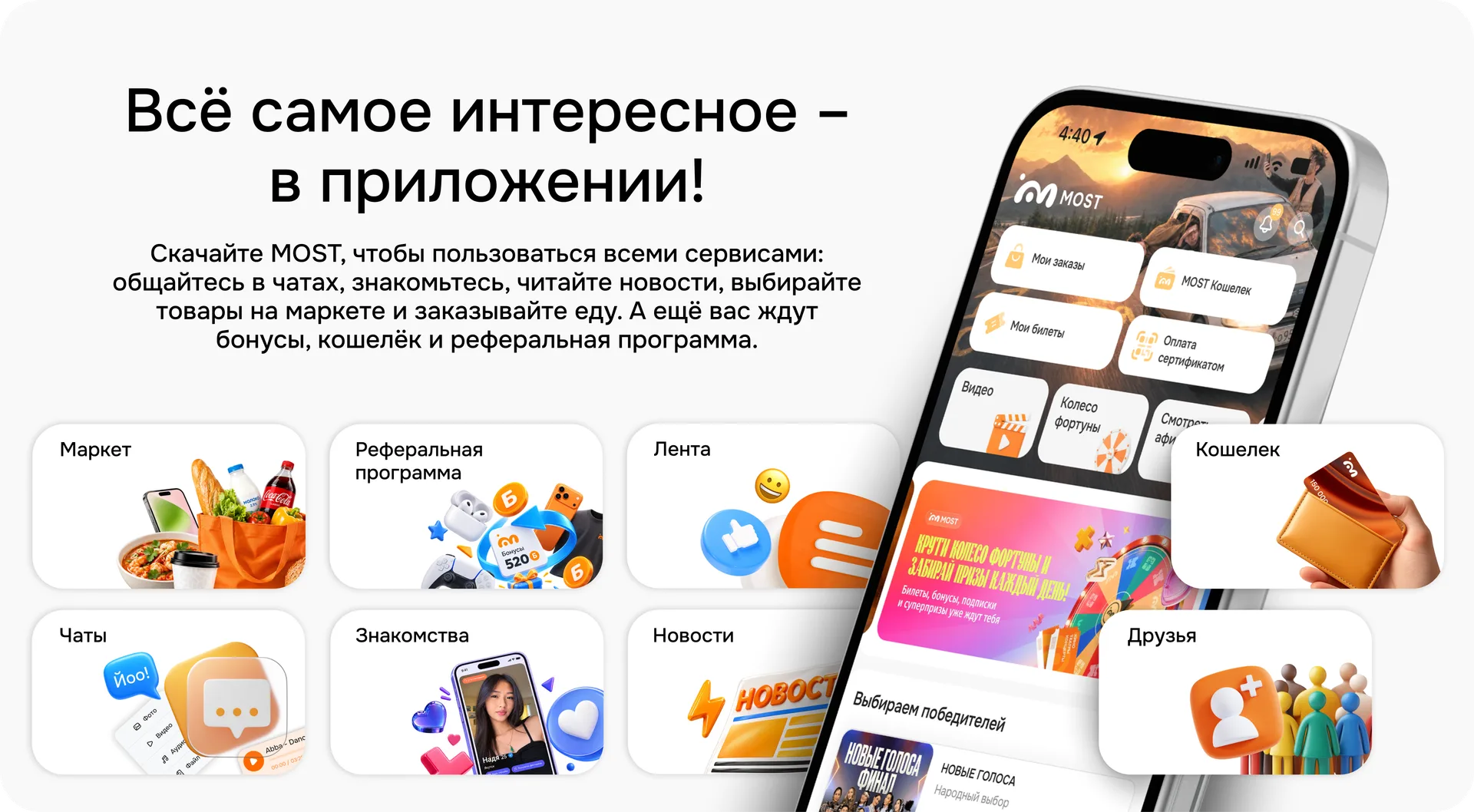 Всё самое интересное – в приложении! Скачайте MOST, чтобы пользоваться всеми сервисами